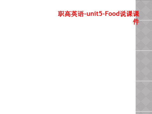 职高英语-unit5-Food说课课件