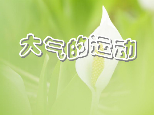 大气运动PPT教学课件