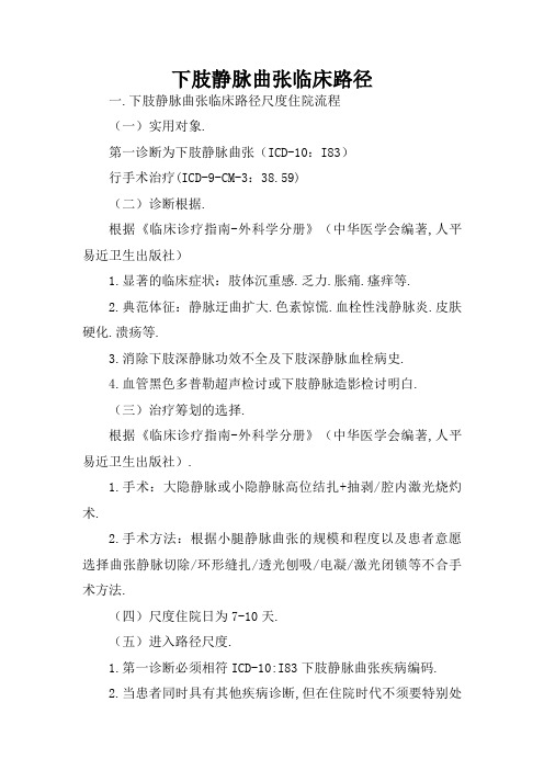 下肢静脉曲张临床路径