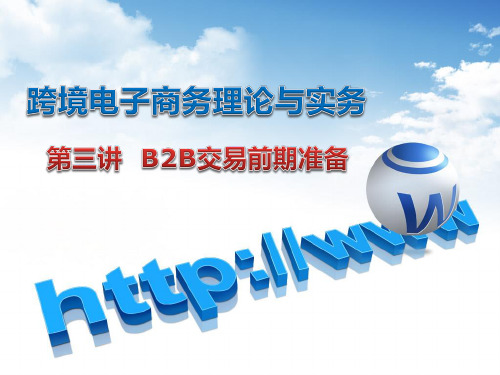 第三讲 B2B交易前期准备