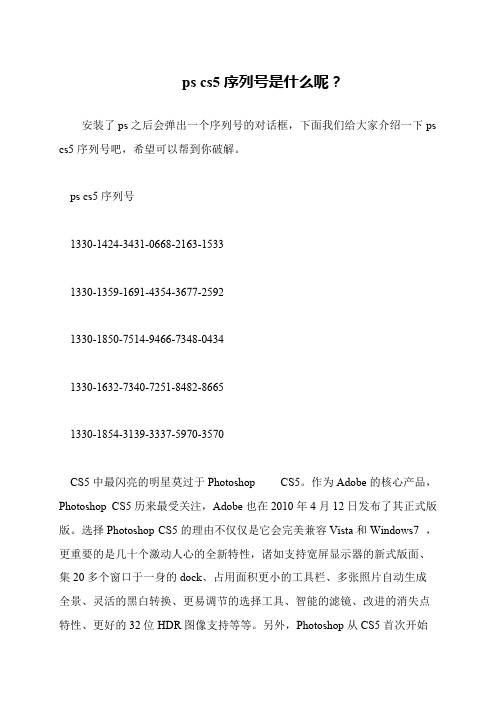 ps cs5序列号是什么呢？