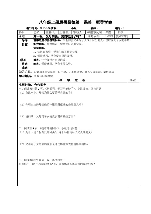 人民版八年级思品上册第一课第一框导学案