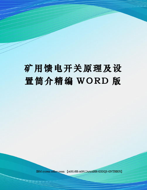 矿用馈电开关原理及设置简介定稿版