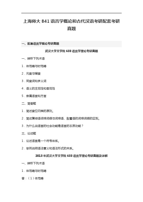 上海师大841语言学概论和古代汉语考研配套考研真题