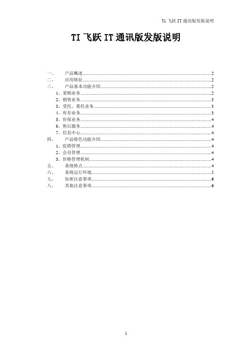 友加T1飞跃IT通讯版12.0-发版说明