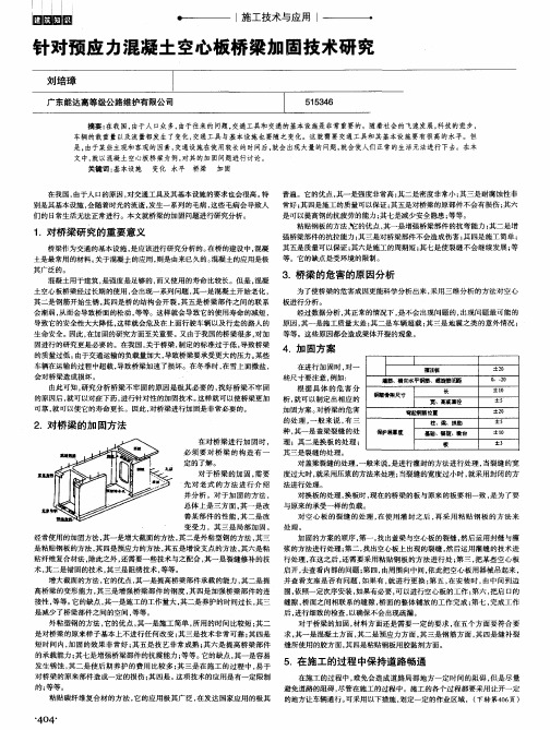 针对预应力混凝土空心板桥梁加固技术研究