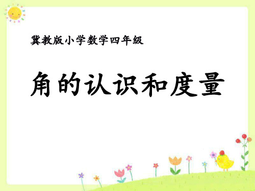 2016冀教版数学四年级上册第4单元《线和角》(角的认识和度量)教学课件