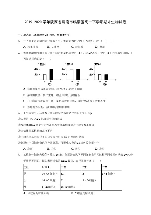 2019-2020学年陕西省渭南市临渭区高一下学期期末生物试卷(含答案解析)