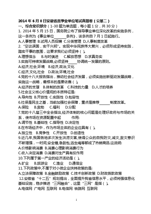 2014年6月8日安徽省事业单位招聘考试真题(公基二)最新word版