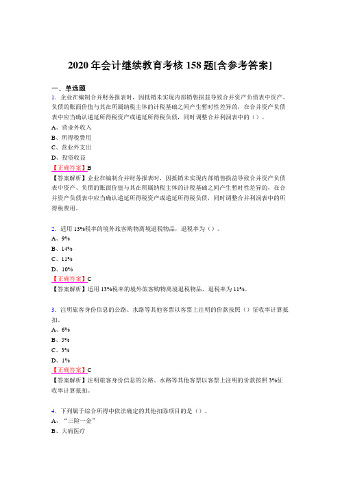 最新2020年会计继续教育完整考试题库158题(含参考答案)