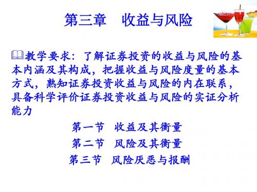 收益与风险培训教材PPT课件( 65页)