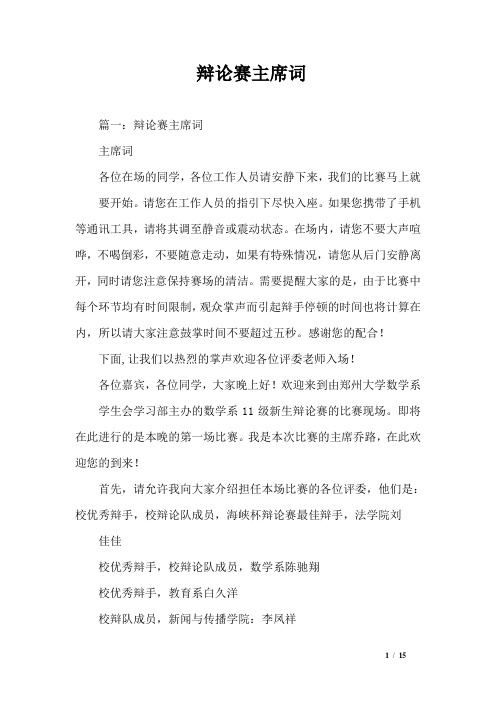 辩论赛主席词