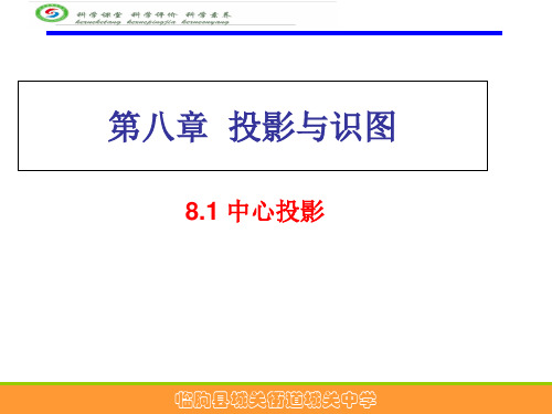 第8章  投影与识图