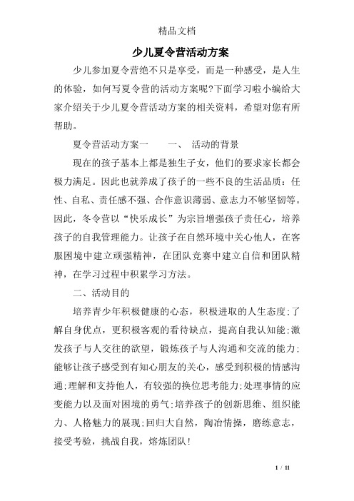 (完整版)少儿夏令营活动方案