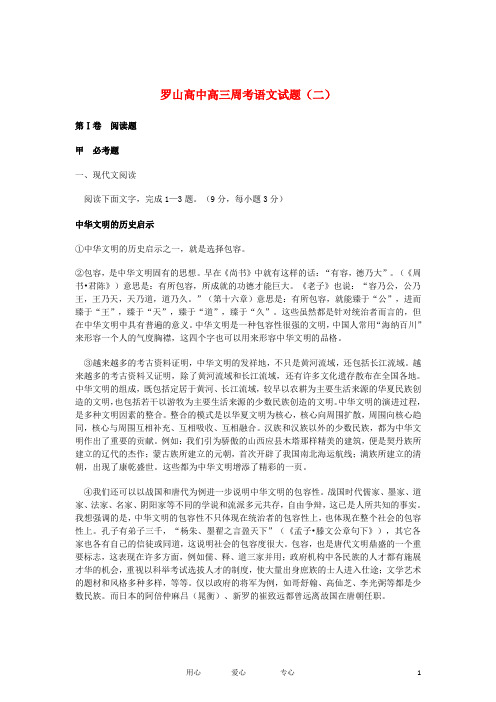 河南省罗山高中2013届高三语文上学期周考(二)试题新人教版