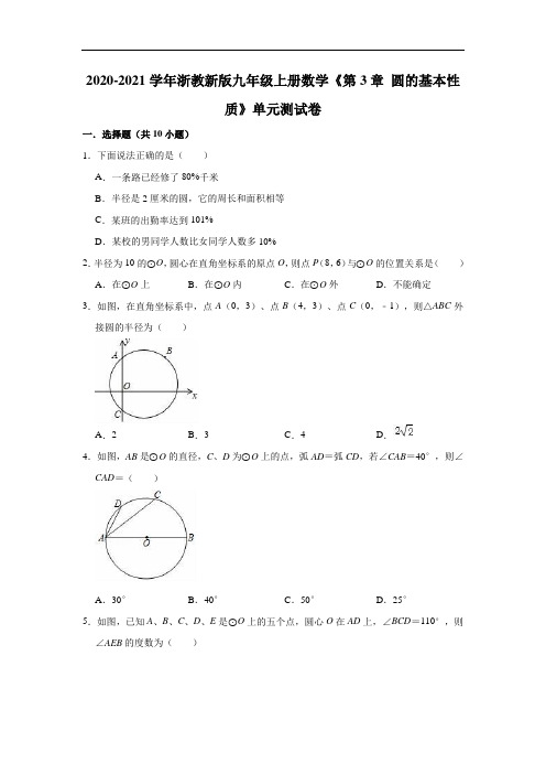 2020-2021学年浙教新版九年级上册数学《第3章圆的基本性质》单元测试卷(有答案)