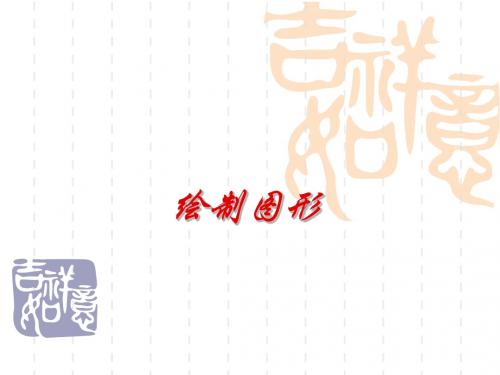 绘制图形.