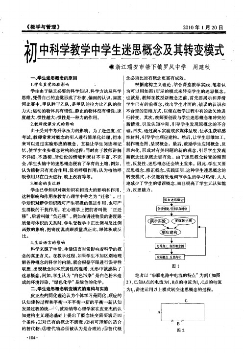 初中科学教学中学生迷思概念及其转变模式