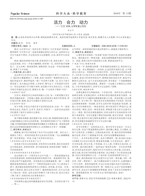 活力 合力 动力——“三力”合体让学生爱上日记