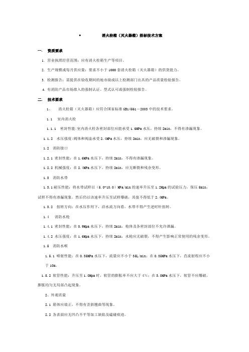 消火栓箱技术标