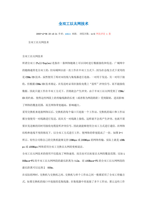 全双工以太网技术