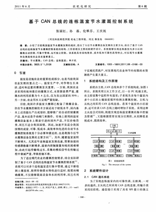 基于CAN总线的连栋温室节水灌溉控制系统