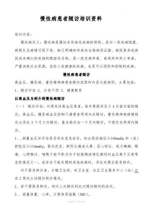 慢性病随访培训资料