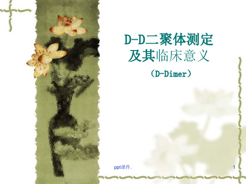 D-D二聚体测定ppt课件