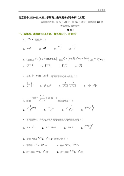 北京四中2009-2010第二学期高二数学期末试卷分析(文+理)