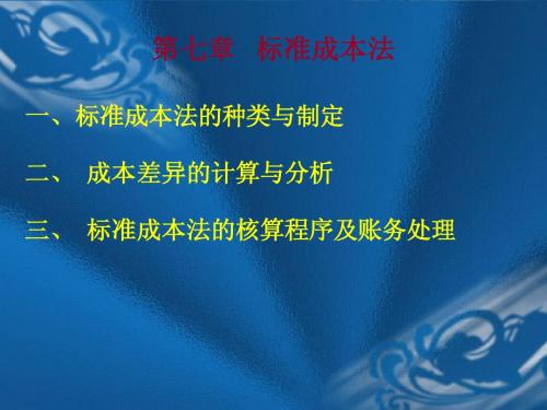 成本会计标准成本