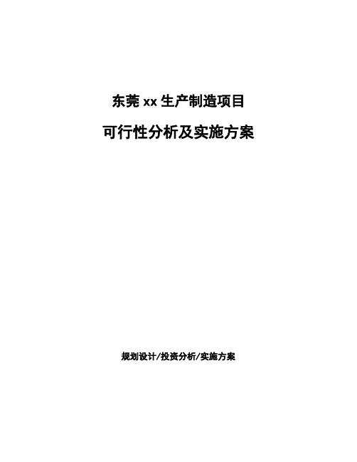 东莞xx生产制造项目可行性分析及实施方案