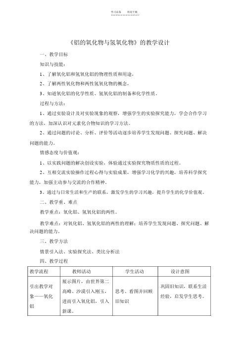 《铝的氧化物与氢氧化物》的教学设计