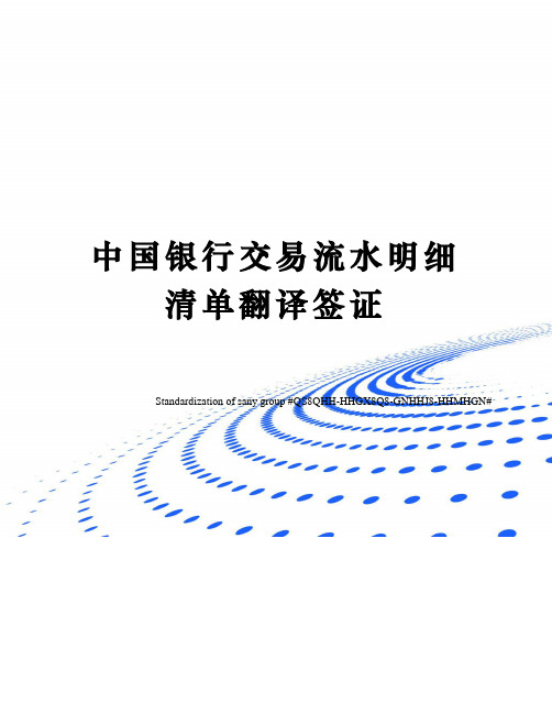 中国银行交易流水明细清单翻译签证