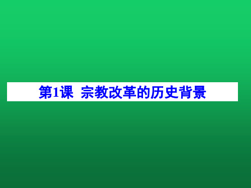 人教版高中历史选修一第五单元第1课宗教改革的历史背景