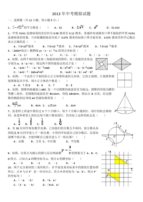 2013年中考数学模拟试卷1