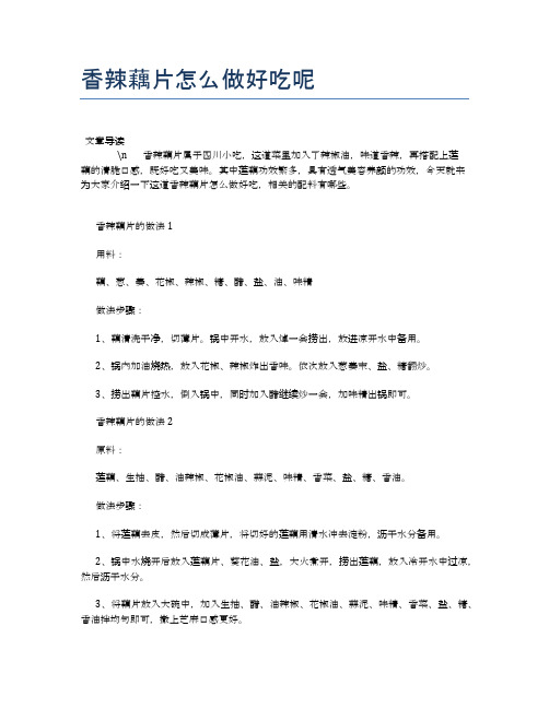 香辣藕片怎么做好吃呢【养生食谱大全】