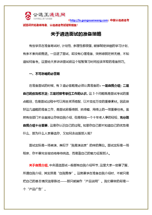 【2018遴选面试备考】关于遴选面试的准备策略