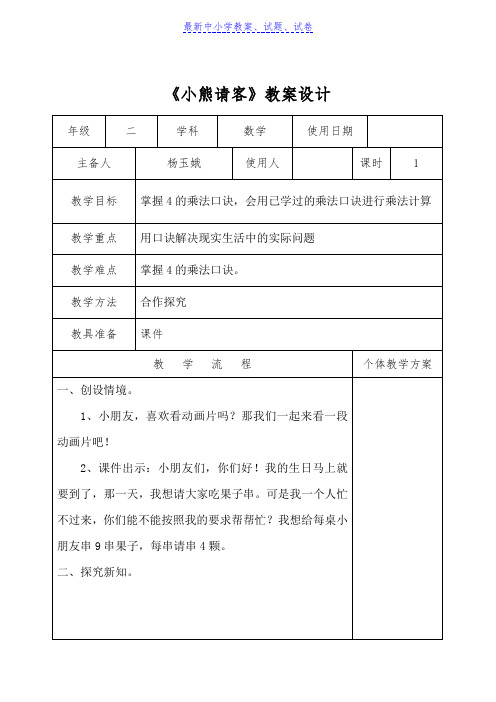 【推荐】小学数学北师大版(新)二年级上_小熊请客教案2