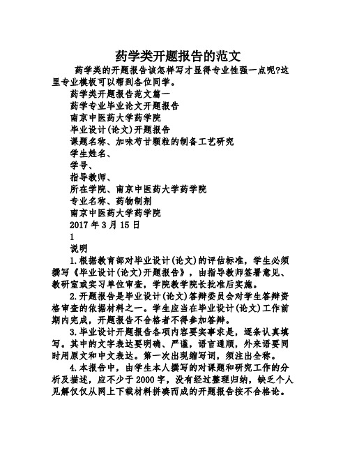 药学类开题报告的范文