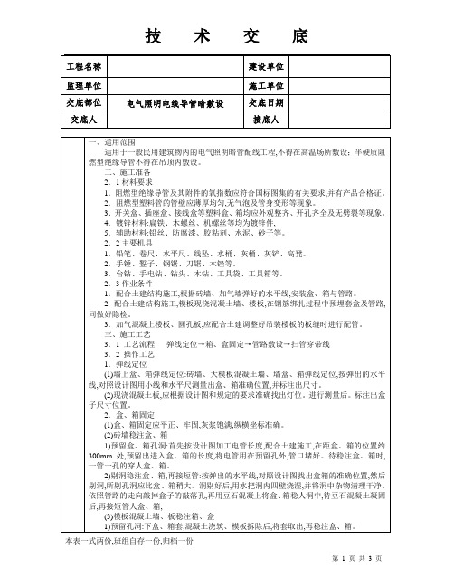 技术交底(电气照明电线导管暗敷设)