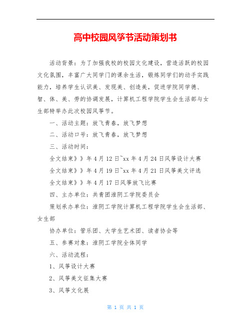 高中校园风筝节活动策划书
