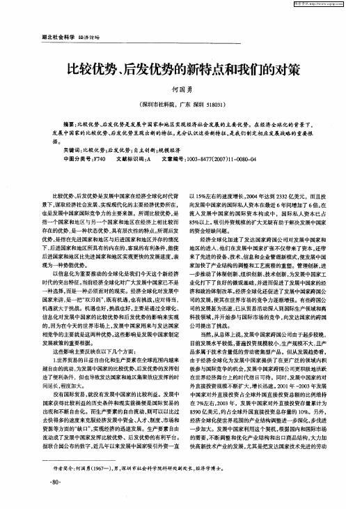 比较优势、后发优势的新特点和我们的对策