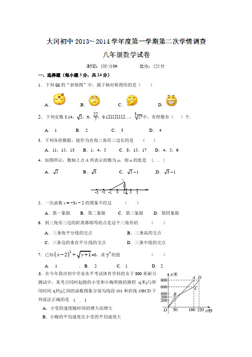 2013-2014学年江苏省盐城市大冈初中八年级上第二次学情调查数学试题【苏科版】