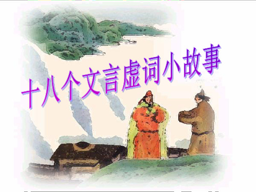 十八个文言虚词小故事