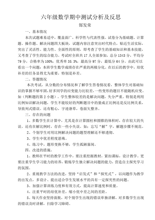 六年级数学期中测试分析与反思