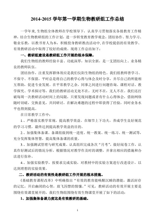 2014-2015学年第一学期生物教研组工作总结