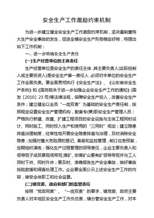 安全生产工作激励约束机制
