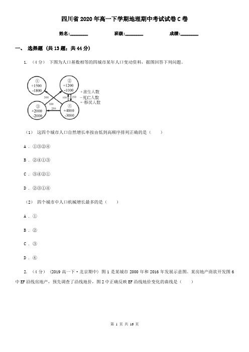 四川省2020年高一下学期地理期中考试试卷C卷