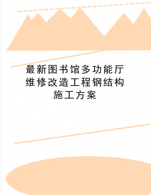 最新图书馆多功能厅维修改造工程钢结构施工方案