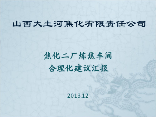炼焦车间合理化建议改善报告祥解